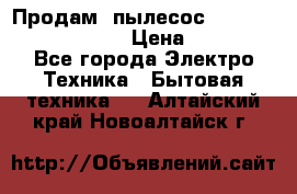 Продам, пылесос Vigor HVC-2000 storm › Цена ­ 1 500 - Все города Электро-Техника » Бытовая техника   . Алтайский край,Новоалтайск г.